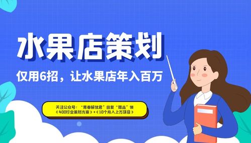 精準營銷六招助力水果店實現(xiàn)年入百萬——面向高爾夫及危險運動愛好者的活動策劃方案